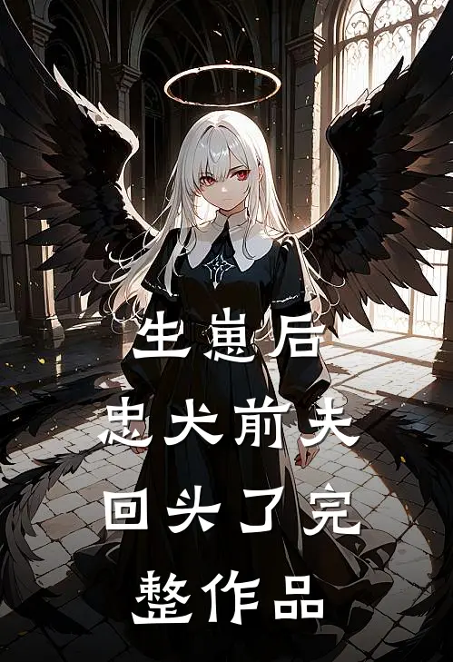 生崽后，忠犬前夫回头了完整作品