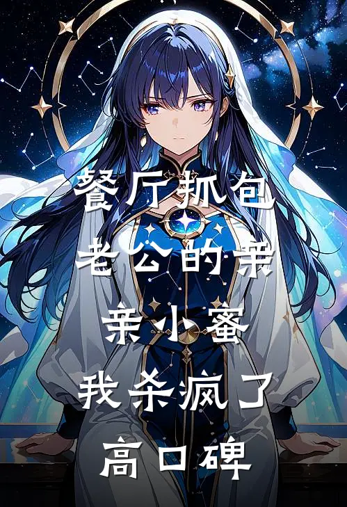 餐厅抓包老公的亲亲小蜜，我杀疯了高口碑