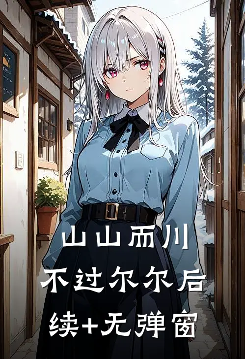 山山而川，不过尔尔后续+无弹窗
