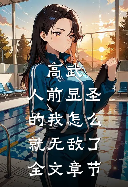 高武：人前显圣的我怎么就无敌了全文章节