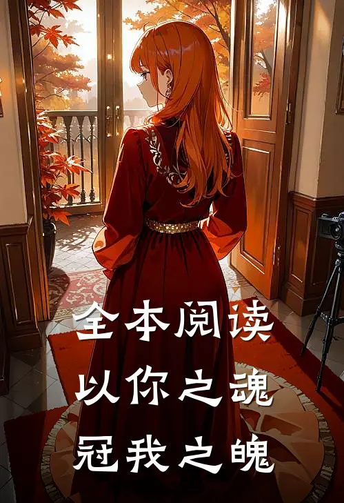 全本阅读以你之魂，冠我之魄