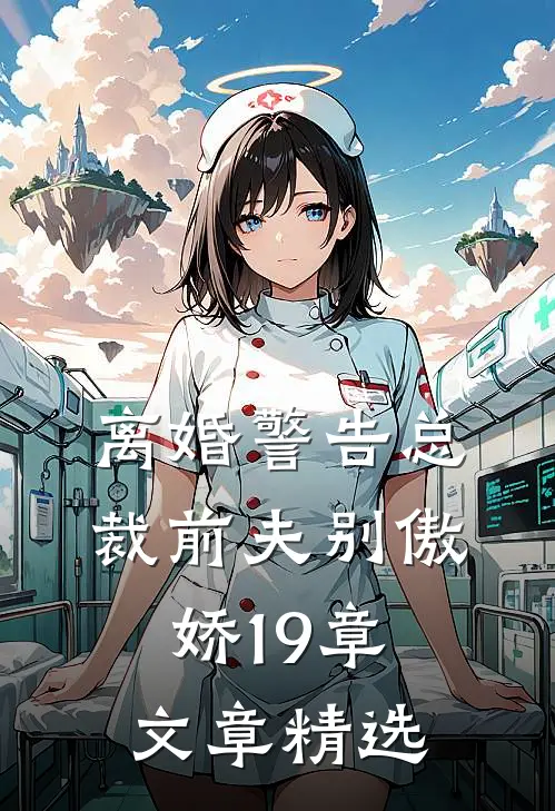 离婚警告总裁前夫别傲娇19章文章精选