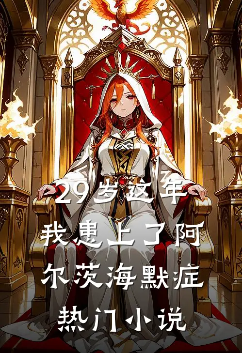 29岁这年我患上了阿尔茨海默症热门小说