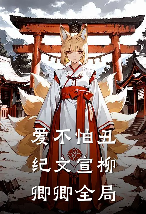 爱不怕丑纪文宣柳卿卿全局