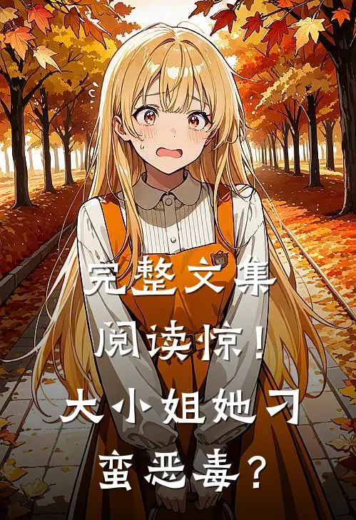 完整文集阅读惊！大小姐她刁蛮恶毒？