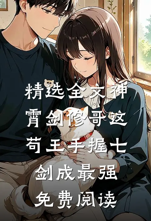 精选全文神霄剑修哥这苟王手握七剑成最强免费阅读