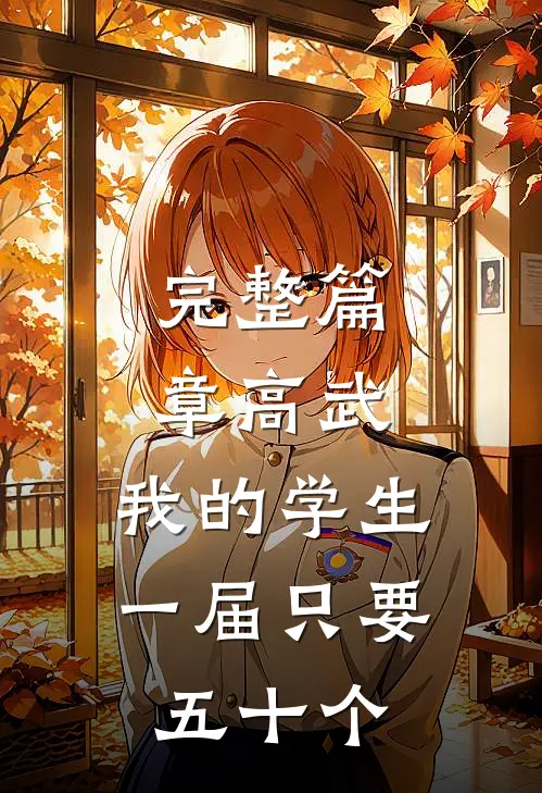 完整篇章高武：我的学生一届只要五十个