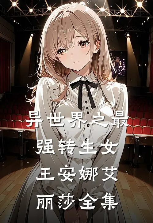 异世界之最强转生女王安娜艾丽莎 全集