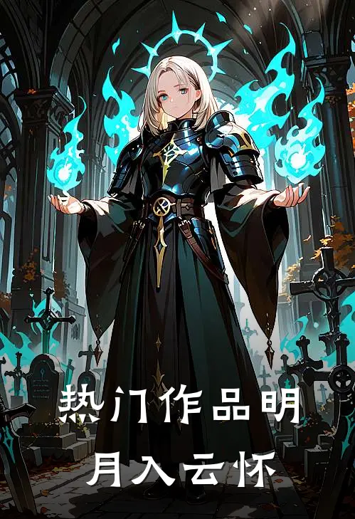 热门作品明月入云怀