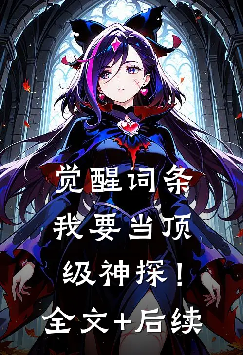 觉醒词条，我要当顶级神探！全文+后续