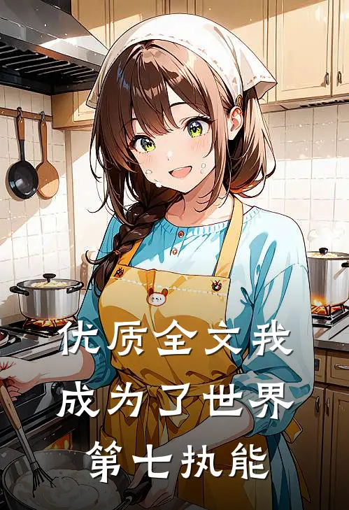 优质全文我成为了世界第七执能