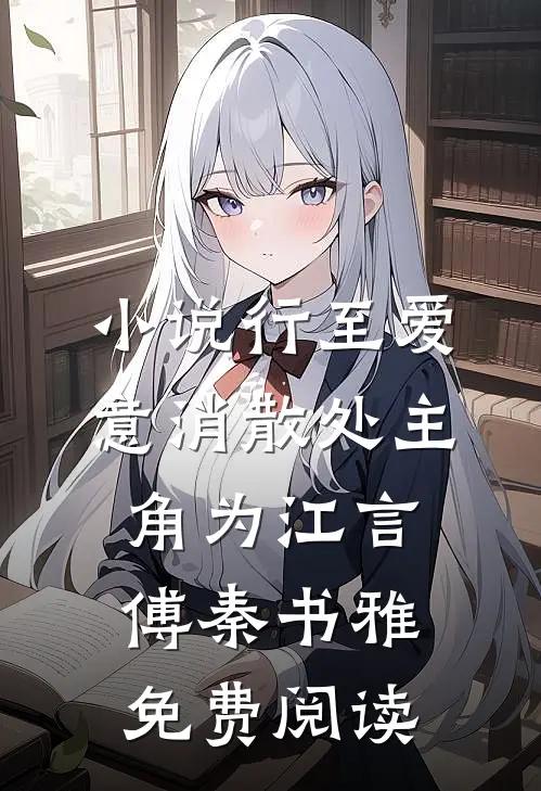 小说行至爱意消散处主角为江言傅秦书雅免费阅读