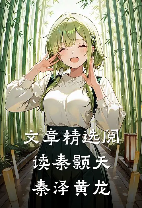文章精选阅读秦颢天秦泽黄龙