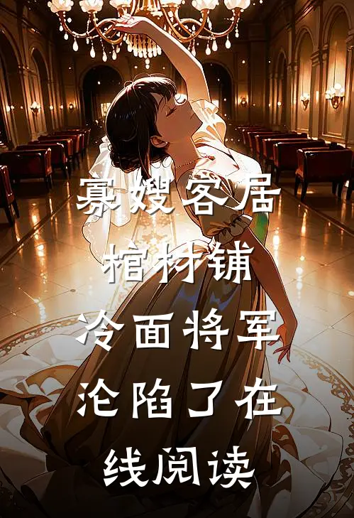寡嫂客居棺材铺，冷面将军沦陷了在线阅读