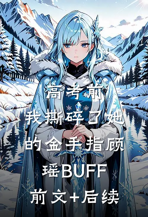 高考前，我撕碎了她的金手指顾瑶BUFF前文+后续
