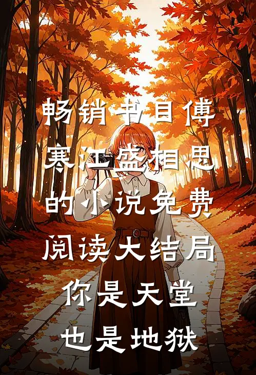 畅销书目傅寒江盛相思的小说免费阅读大结局你是天堂也是地狱