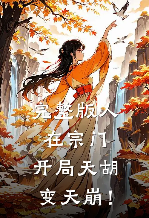 完整版人在宗门，开局天胡变天崩！