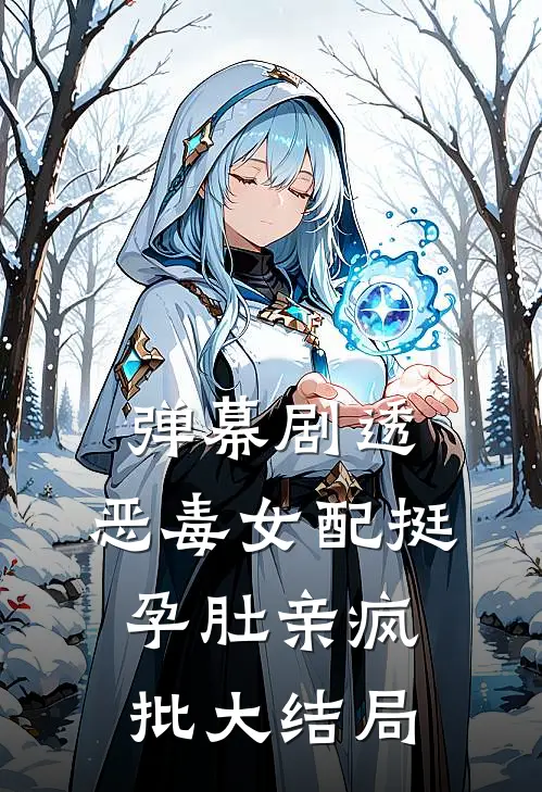 弹幕剧透，恶毒女配挺孕肚亲疯批大结局