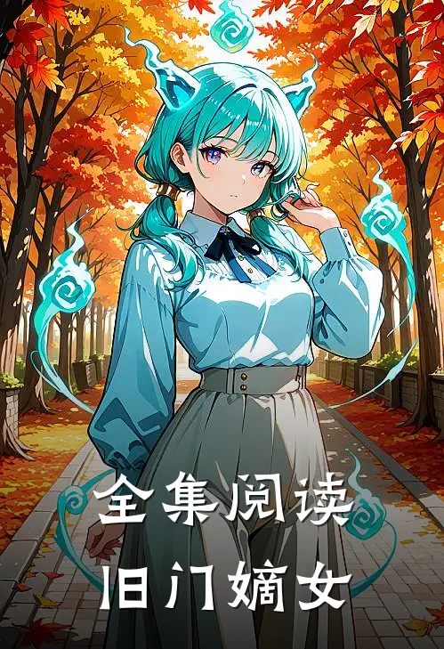 全集阅读旧门嫡女