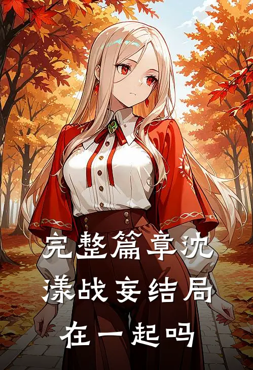 完整篇章沈漾战妄结局在一起吗