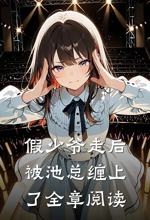 假少爷走后，被池总缠上了全章阅读
