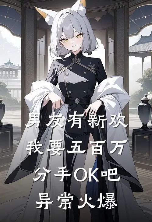 男友有新欢，我要五百万分手OK吧异常火爆