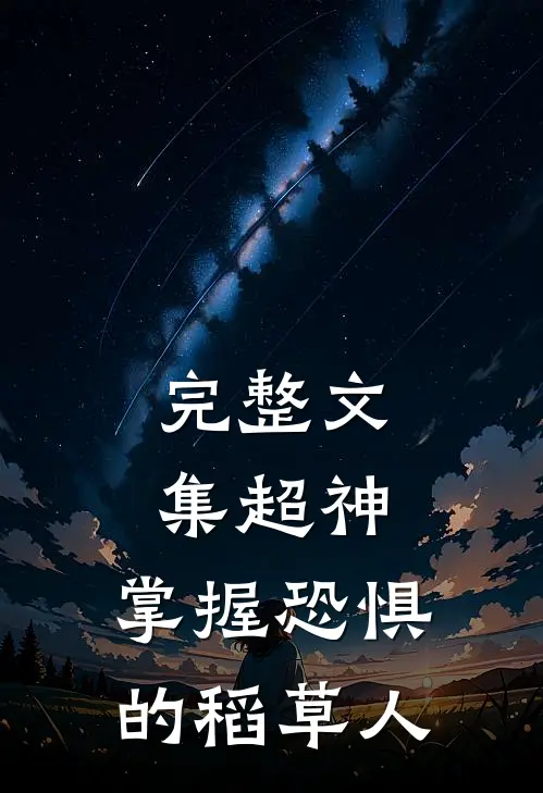 完整文集超神：掌握恐惧的稻草人