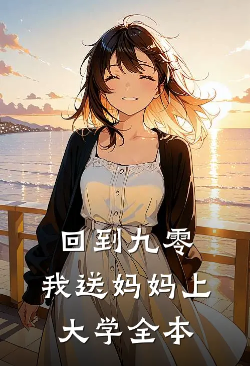 回到九零，我送妈妈上大学全本