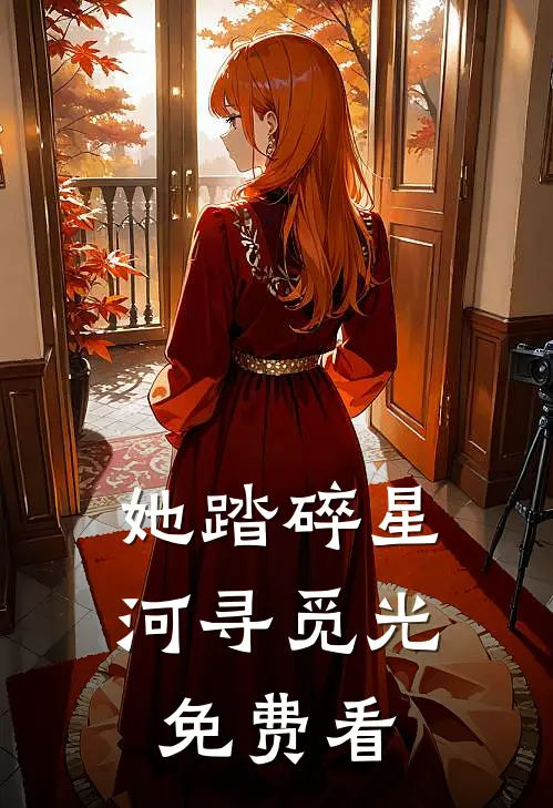 她踏碎星河寻觅光免费看