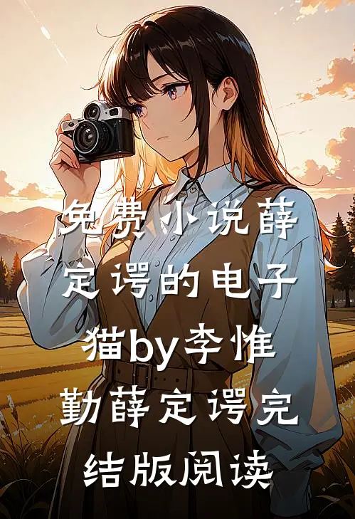 免费小说薛定谔的电子猫by李惟勤薛定谔完结版阅读