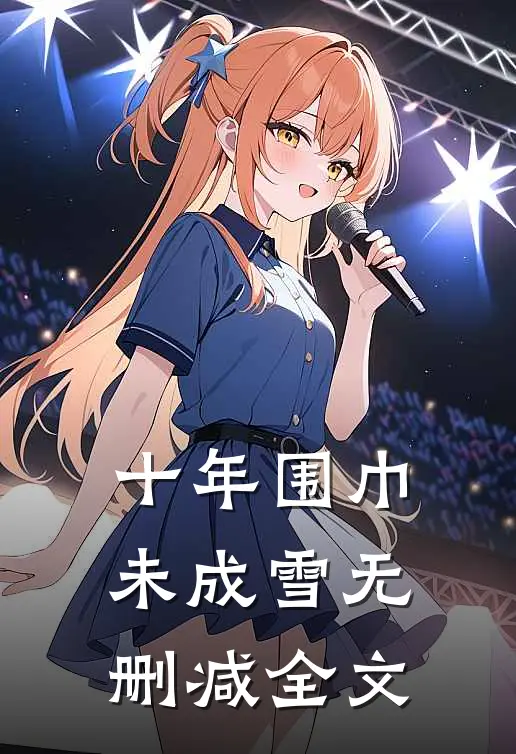 十年围巾未成雪无删减全文