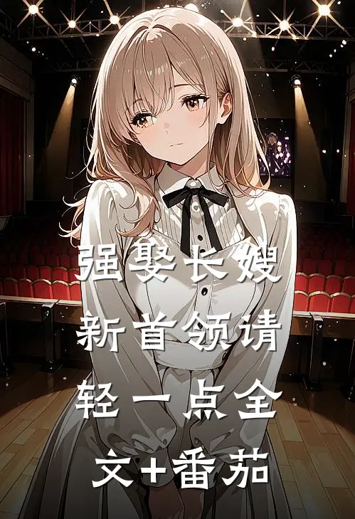 强娶长嫂，新首领请轻一点全文+番茄