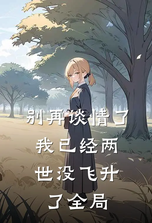 别再谈情了，我已经两世没飞升了全局