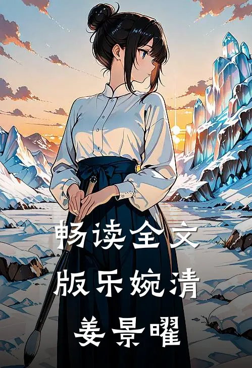畅读全文版乐婉清姜景曜