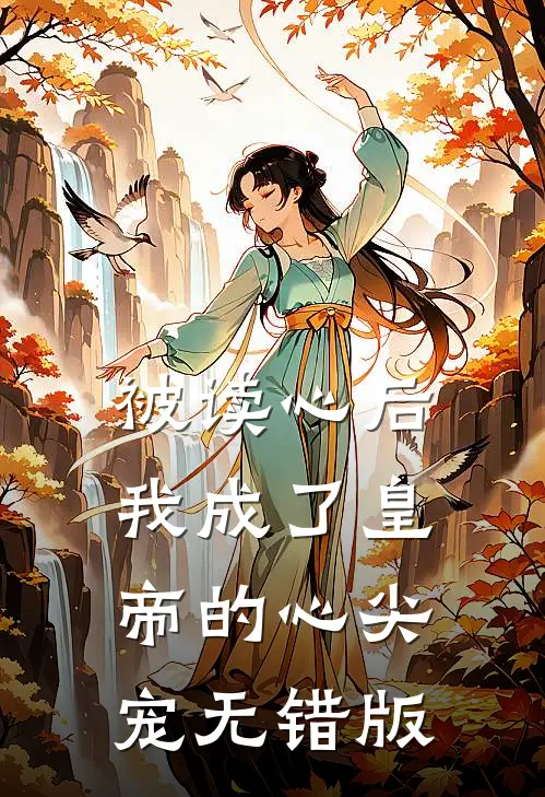 被读心后，我成了皇帝的心尖宠无错版