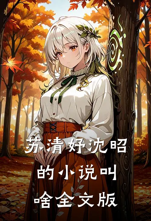 苏清妤沈昭的小说叫啥全文版
