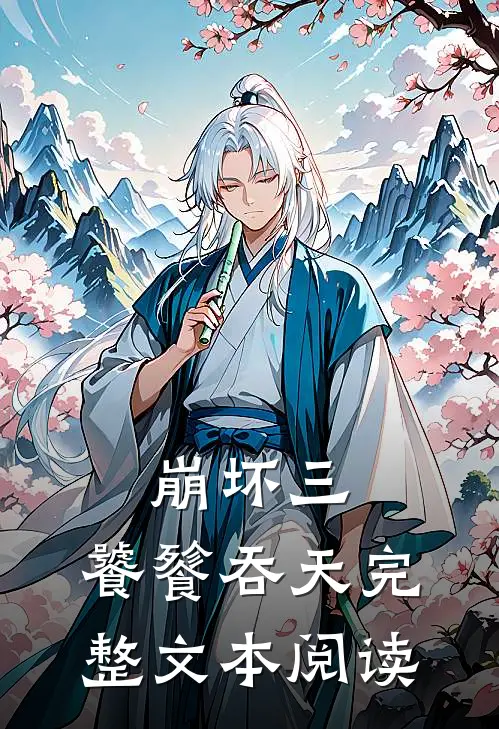 崩坏三：饕餮吞天完整文本阅读