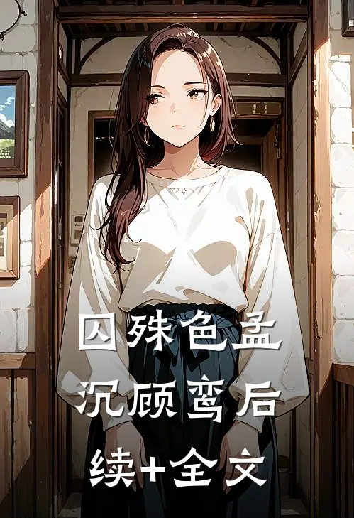 囚殊色孟沉顾鸾后续+全文