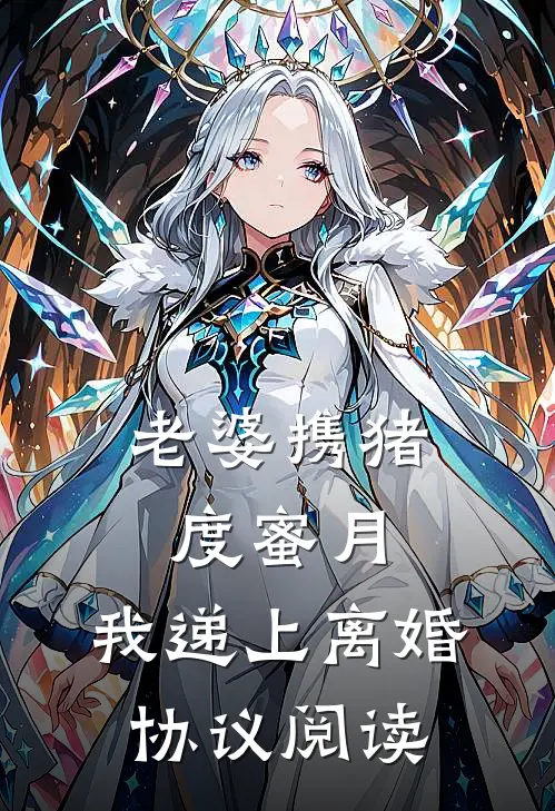 老婆携猪度蜜月，我递上离婚协议阅读