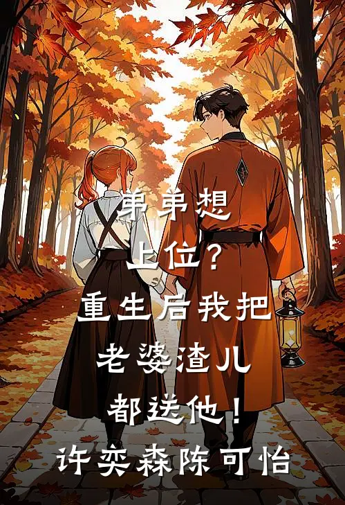 弟弟想上位？重生后我把老婆渣儿都送他！许奕森陈可怡