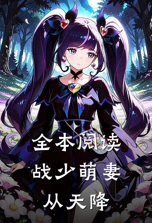 全本阅读战少萌妻从天降