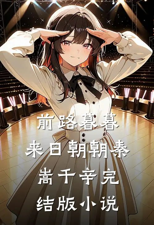 前路暮暮，来日朝朝秦嵩千辛完结版小说
