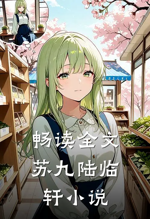 畅读全文苏九陆临轩小说