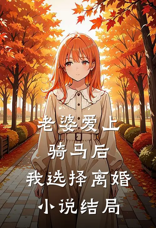 老婆爱上骑马后，我选择离婚小说结局