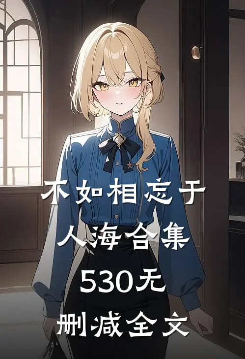 不如相忘于人海合集530无删减全文