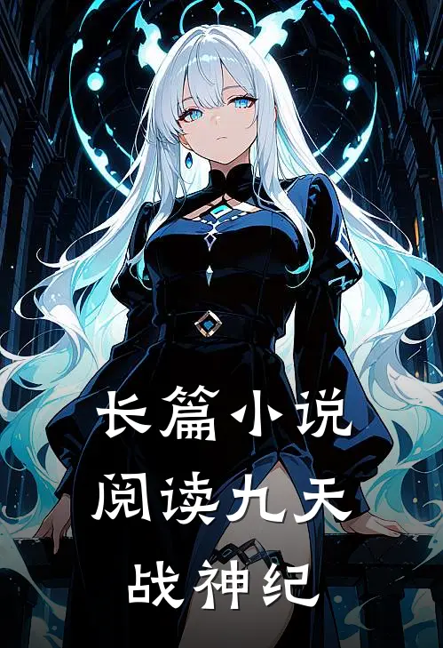 长篇小说阅读九天战神纪