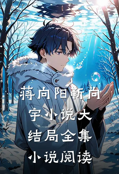 蒋向阳靳向宇小说大结局全集小说阅读