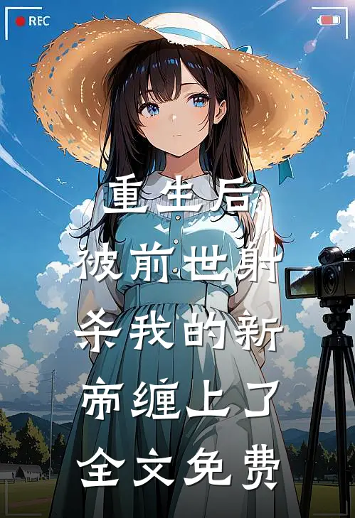 重生后，被前世射杀我的新帝缠上了全文免费
