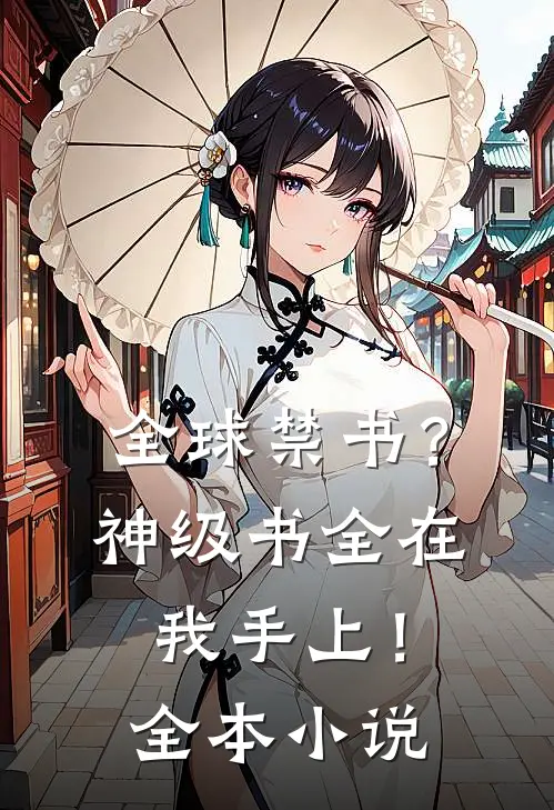全球禁书？神级书全在我手上！全本小说