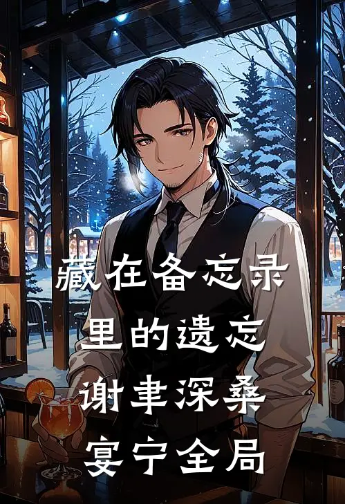 藏在备忘录里的遗忘谢聿深桑宴宁全局